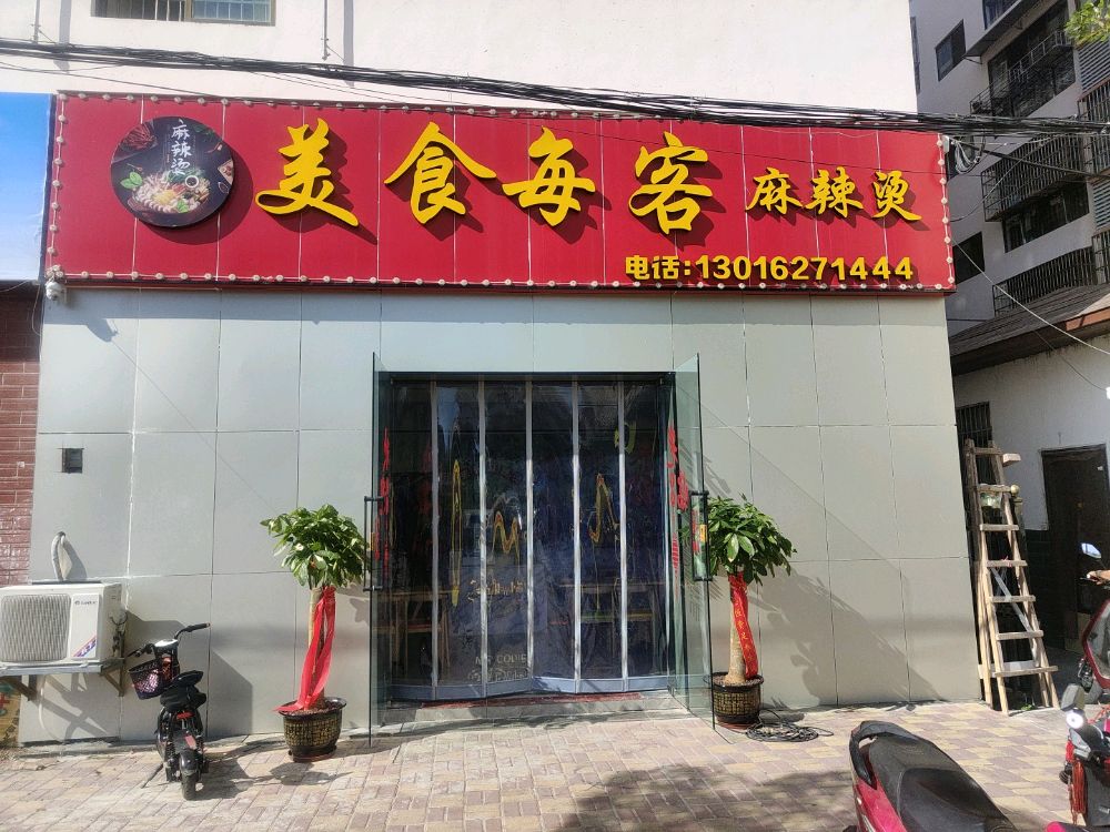 美食每客麻辣烫