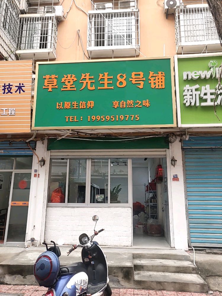 草堂先生8号铺(西洪小区9号楼106店面)
