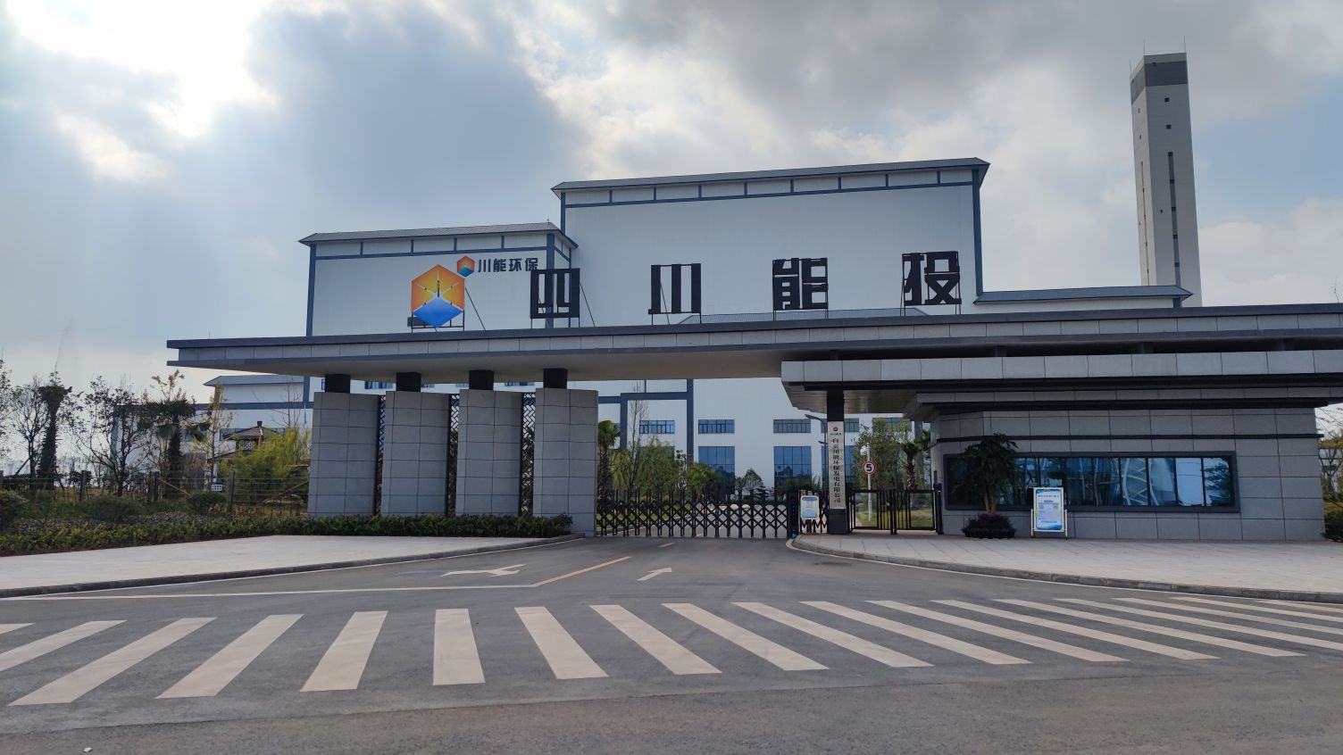 自贡川能环保发电有限公司