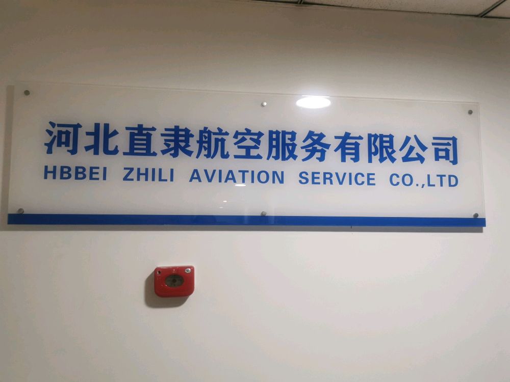 河北至丽航空服务有限公司