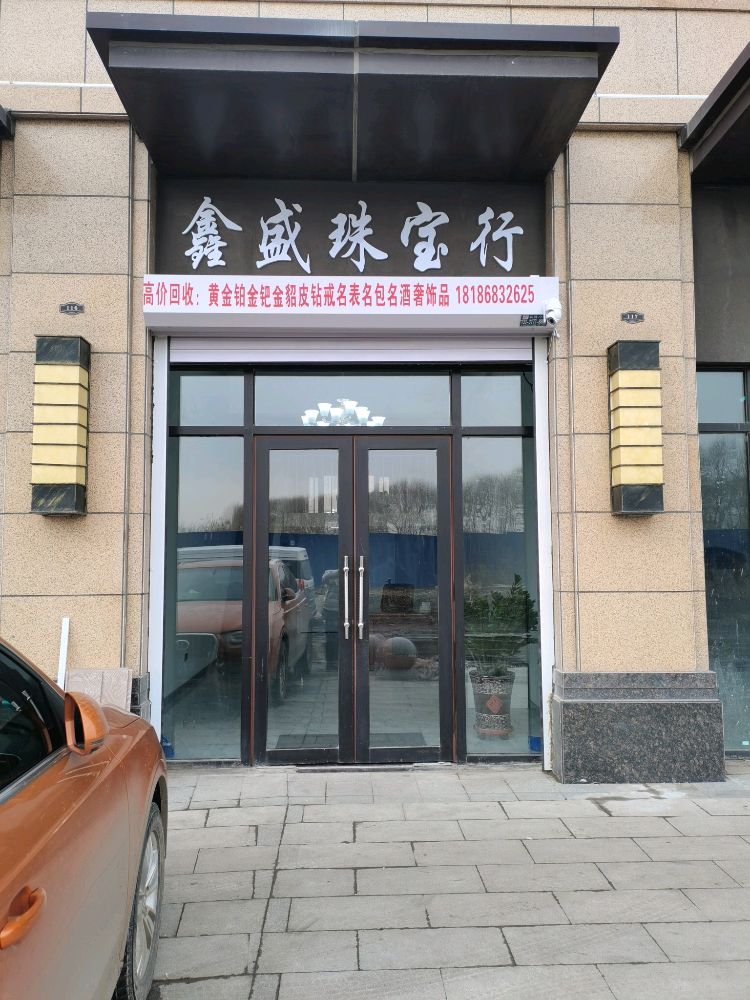 鑫盛珠宝行