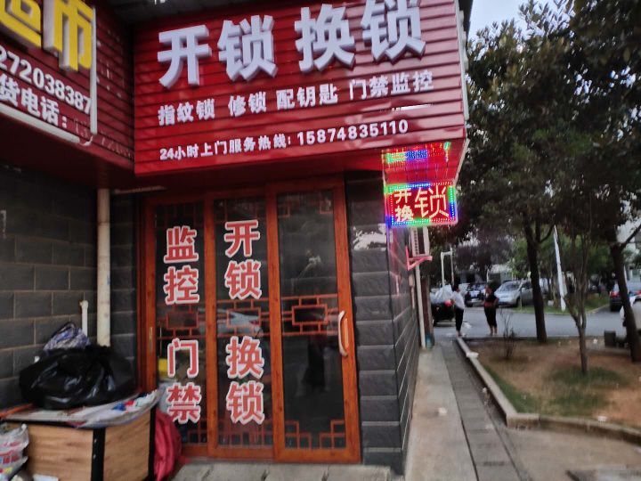 德志开锁服务部(澳门新村店)