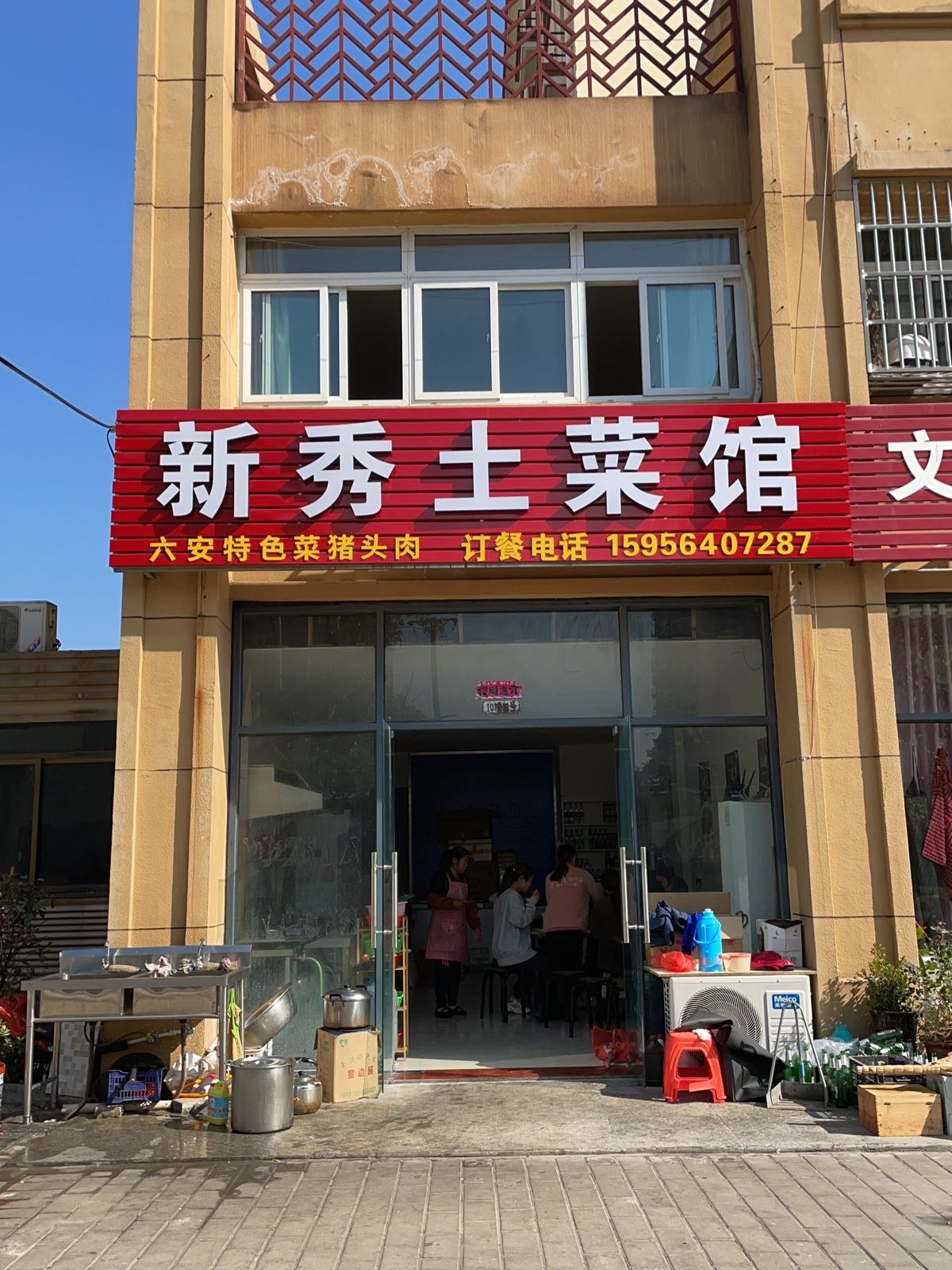 新秀土菜馆环境