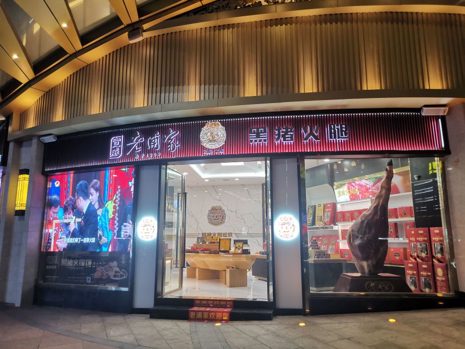 宣威老浦家黑猪火腿金都店(雄业218国际购物公园店)