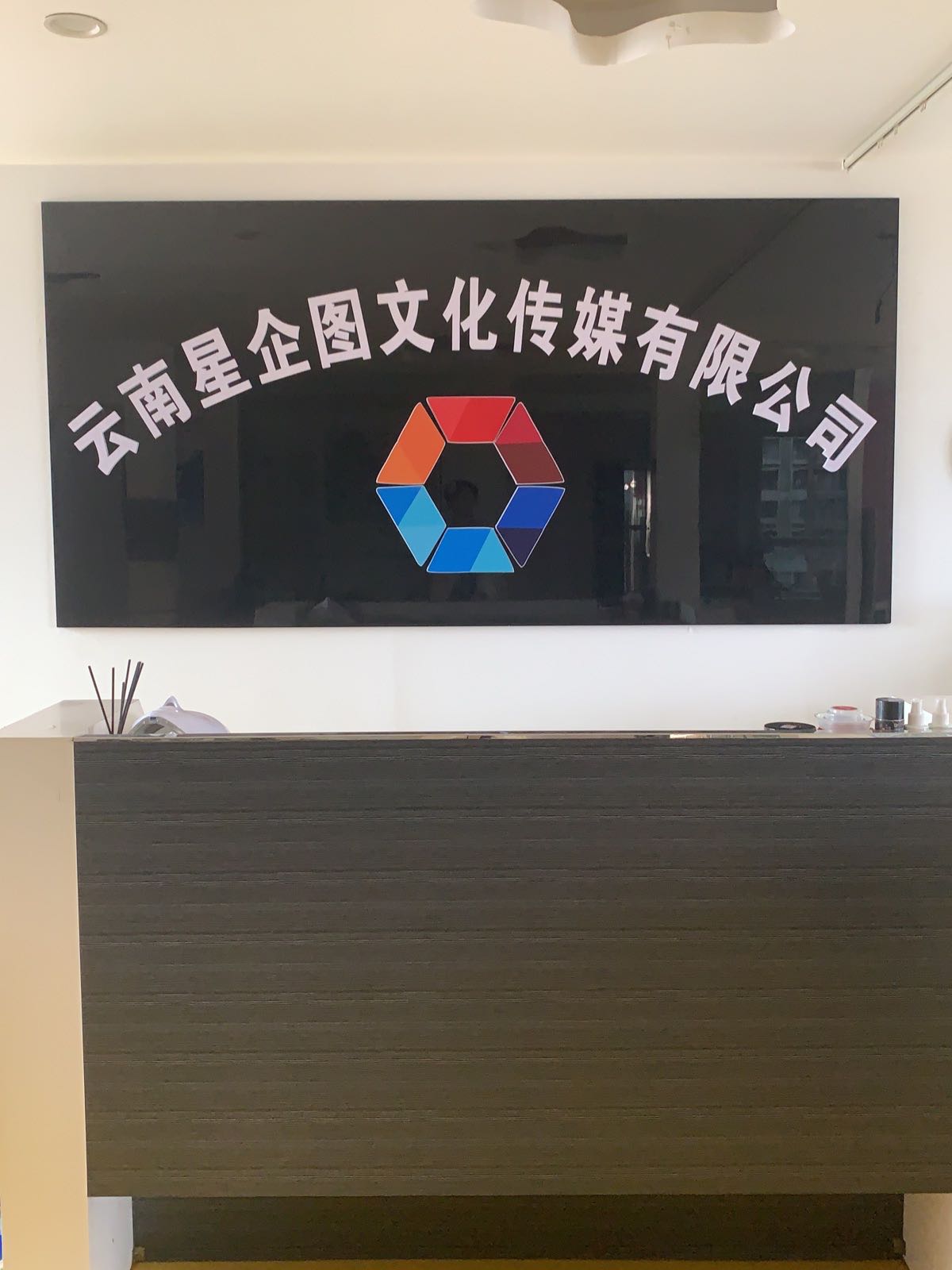 云南星企图文化传媒有限公