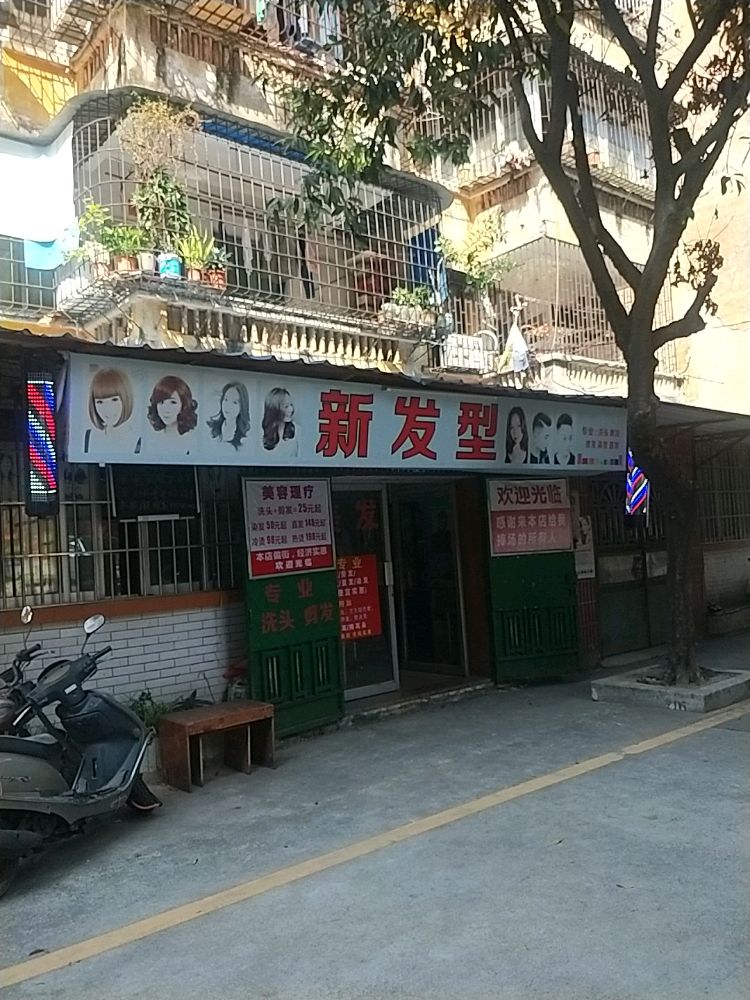新发型店