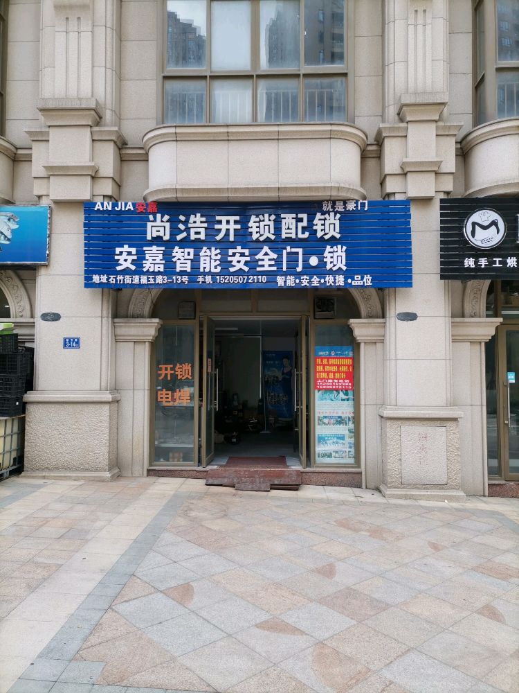尚浩开锁配锁(石竹店)