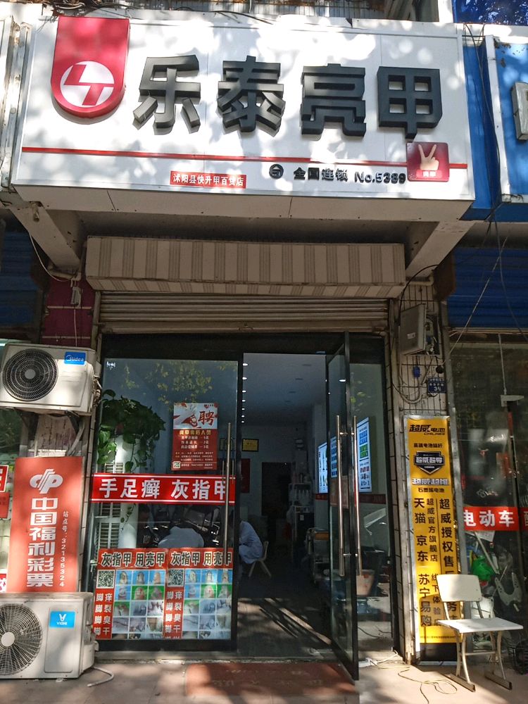 乐亮甲甲(南京路店)