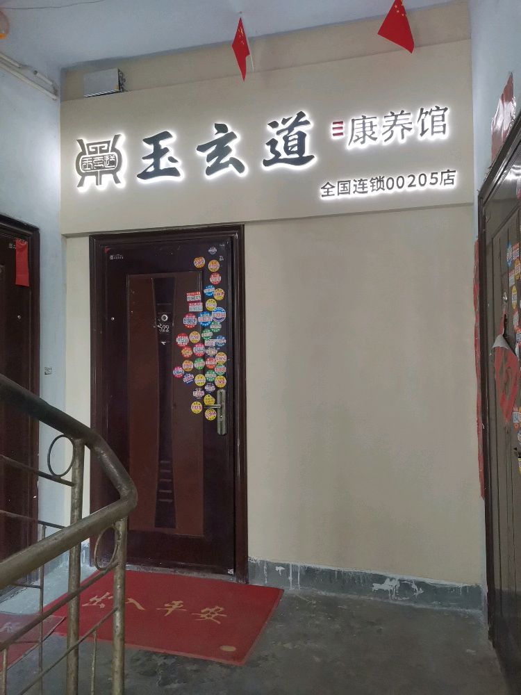 玉玄道康养馆(陇南店)