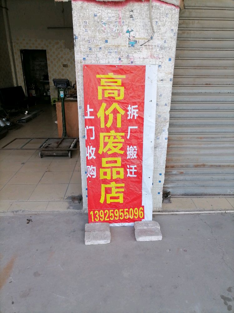 高价收废品
