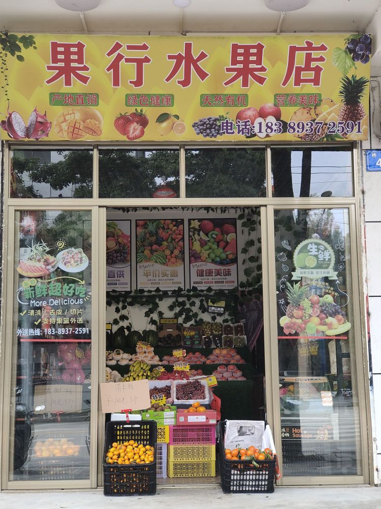 果行水果店