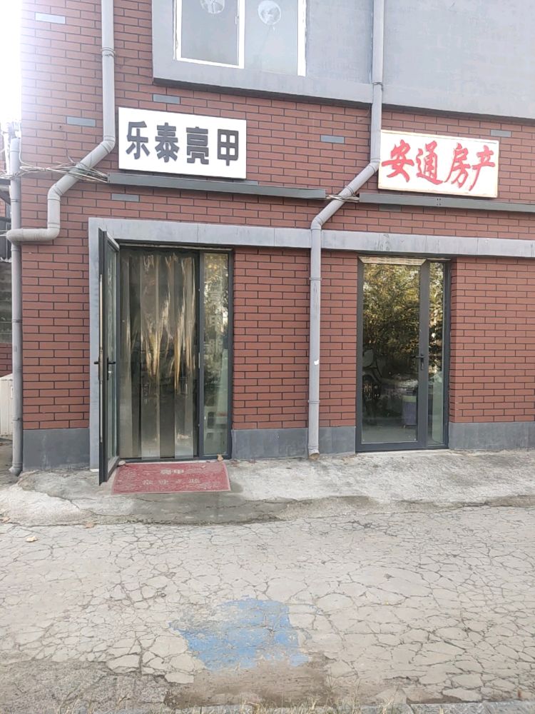 乐泰亮甲平缘店