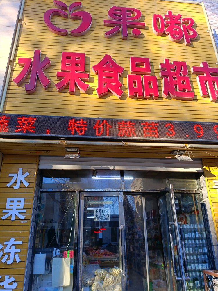 果嘟