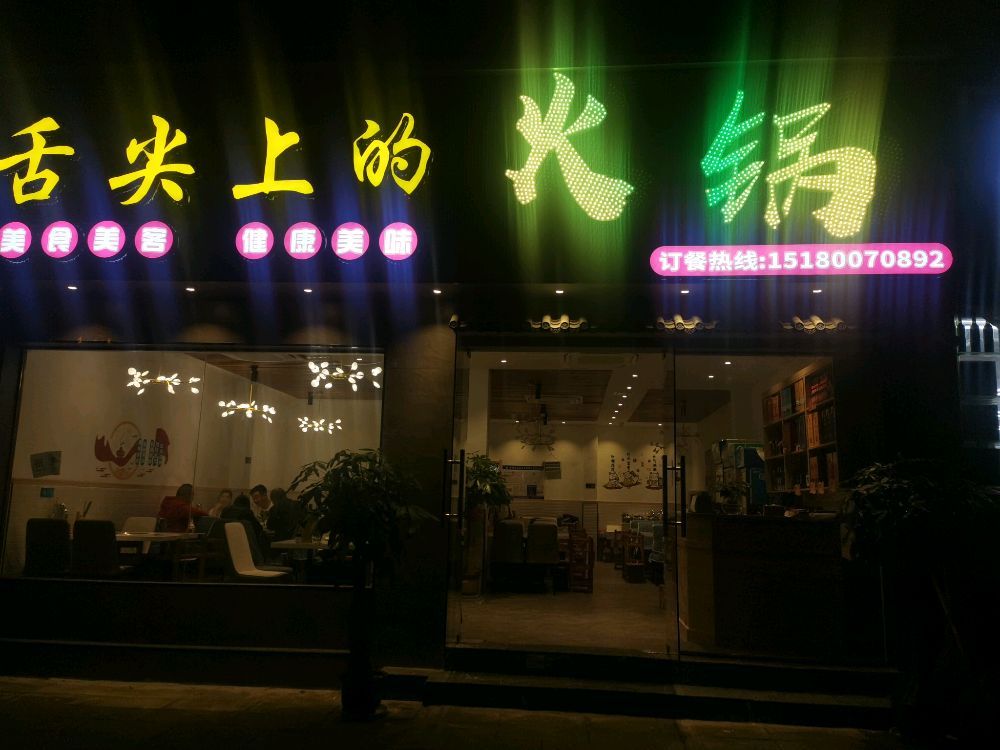 舌尖上火锅锅(雪糕批发)