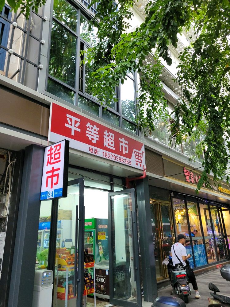 平等超市