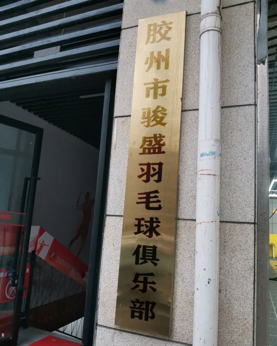 苏州市骏盛羽毛球俱乐部