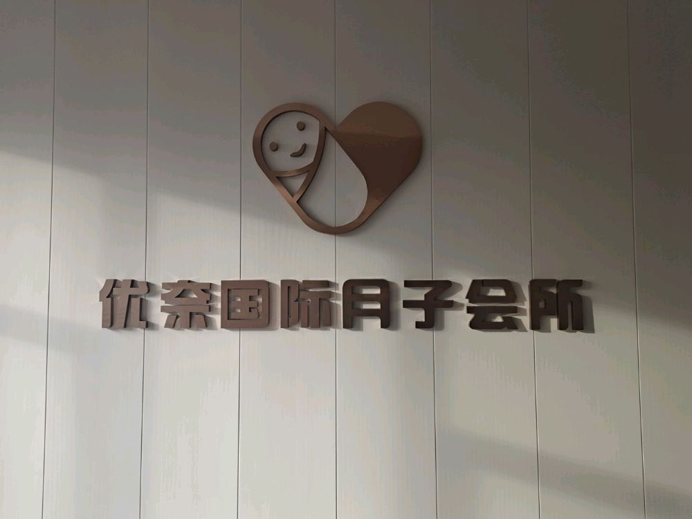 优奈国际月子会所