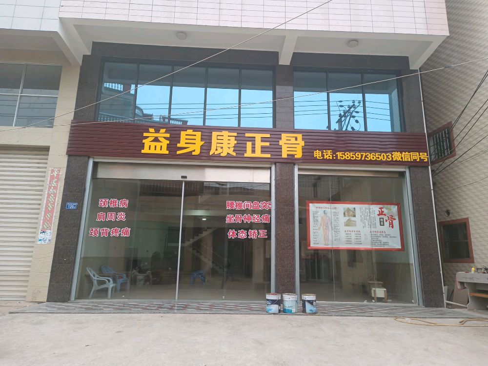 益身康正骨