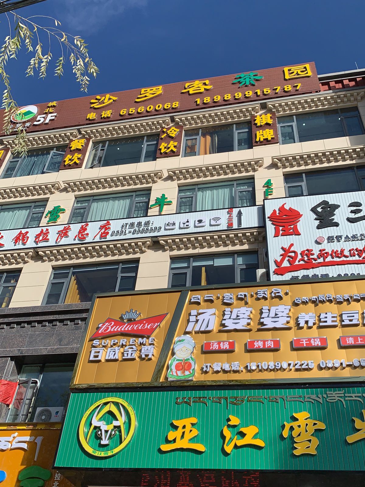 城北沙罗客茶园(拉萨市第四期安居园店)