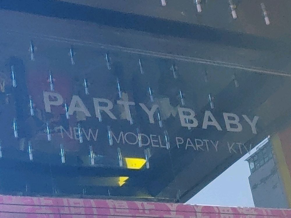 超级玩家南Party Baby(长治路店)