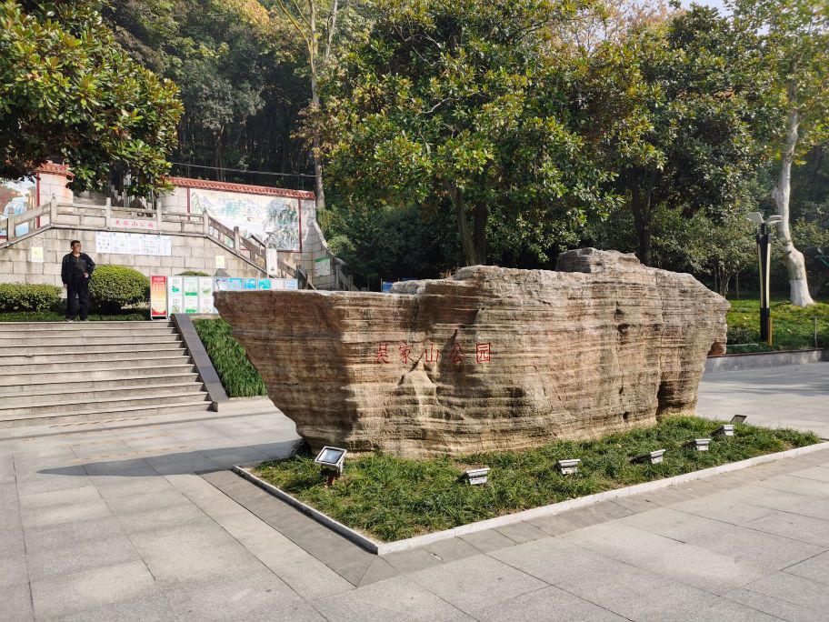 吴家山公园(东吴大道)