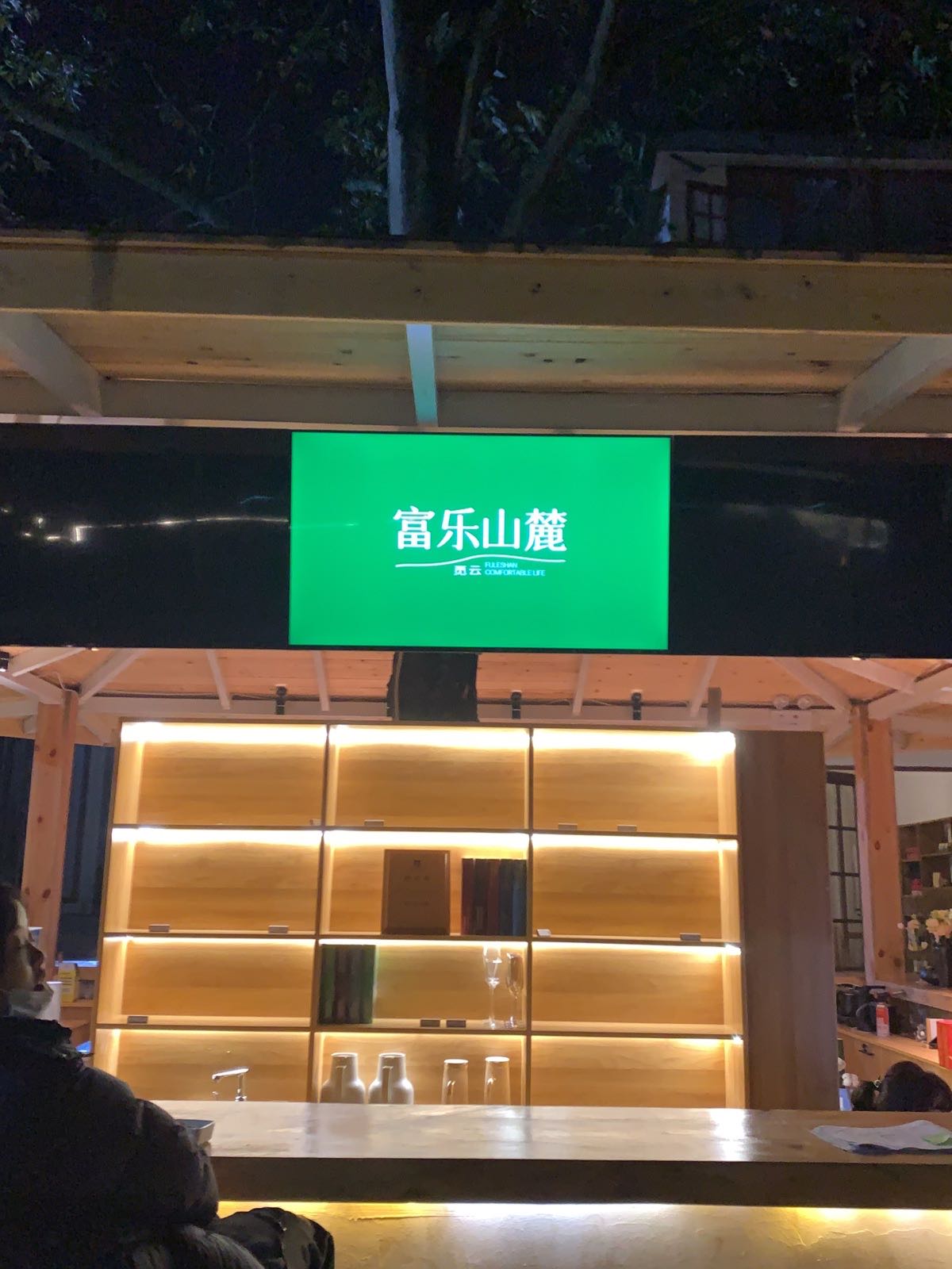觅云·富乐山麓