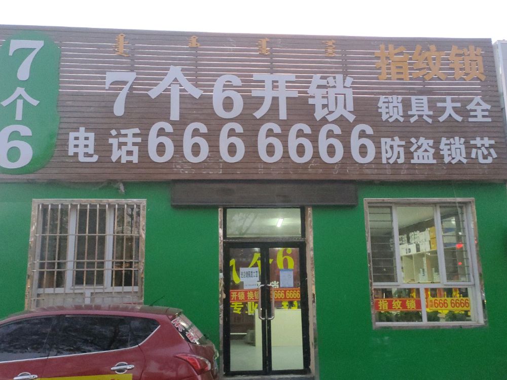 五原县7个6开锁指纹锁