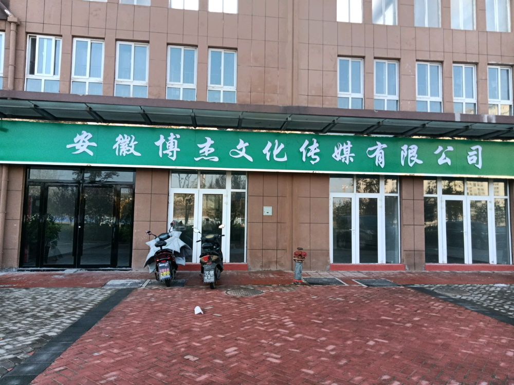 安徽博杰文化传媒有限公司