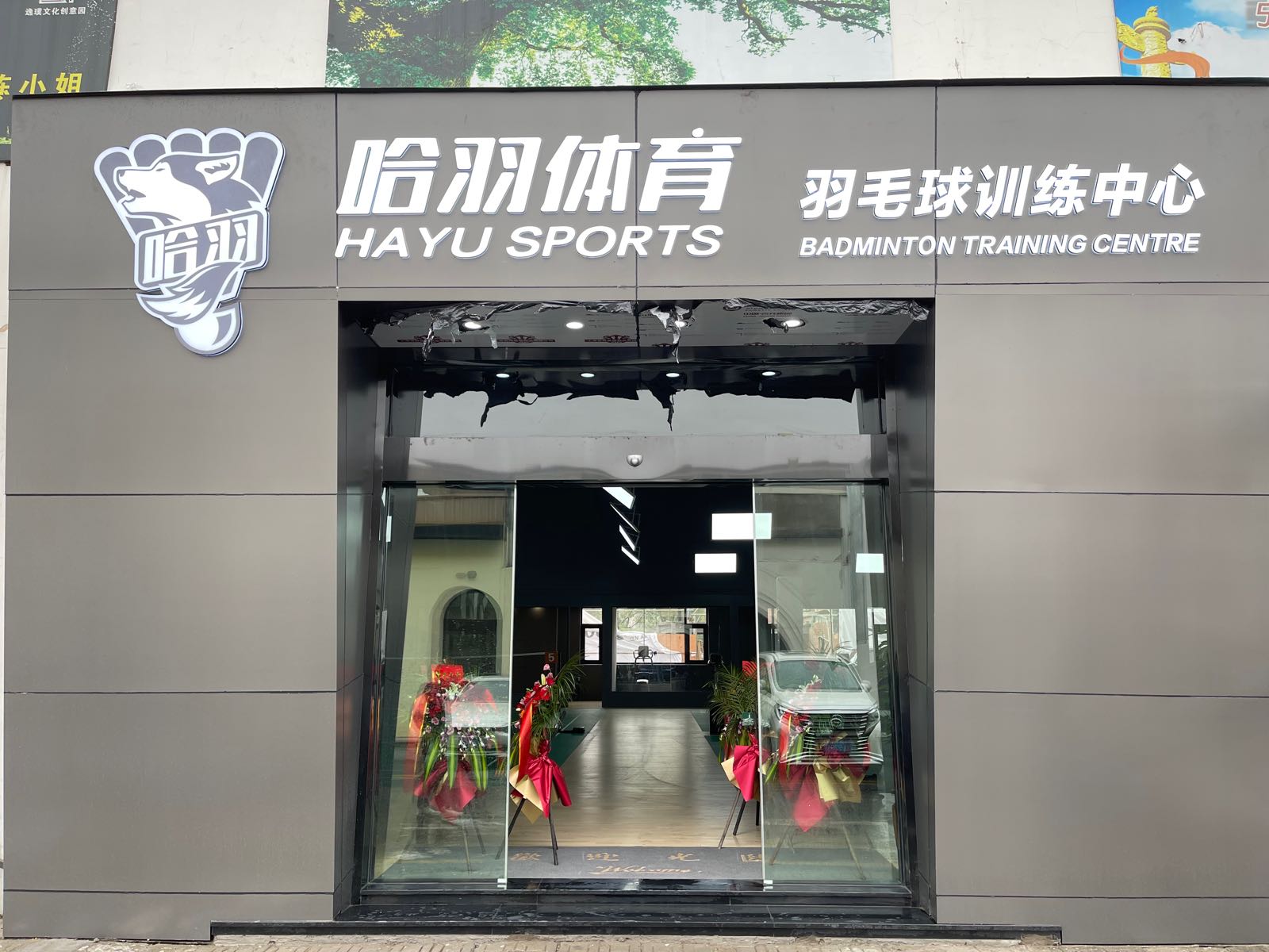 哈羽浦沿羽毛球馆(浦沿店)