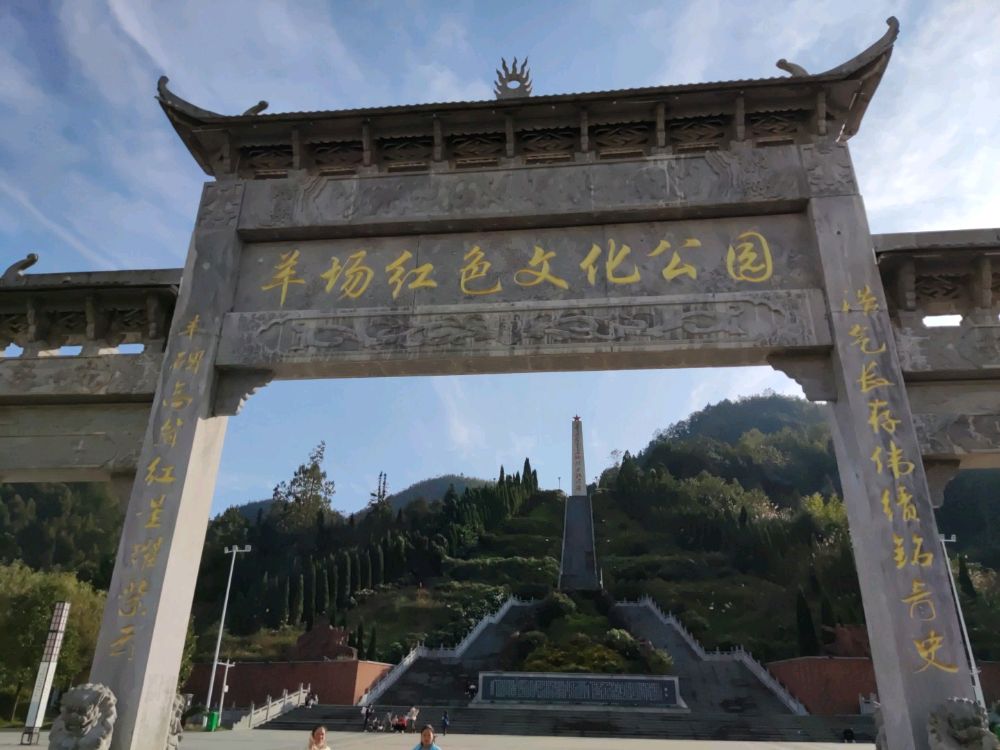 羊场红色文化公园