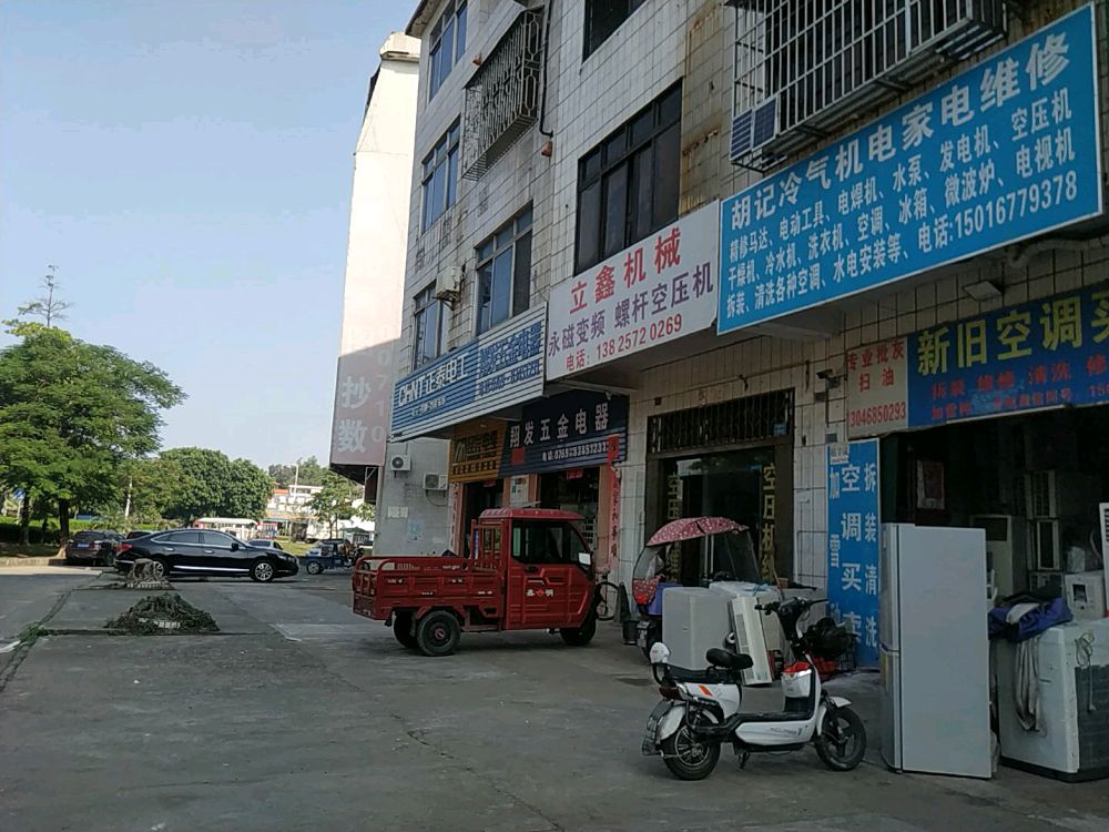 胡记机电家电维修销售