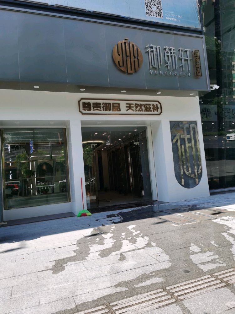 御韩轩