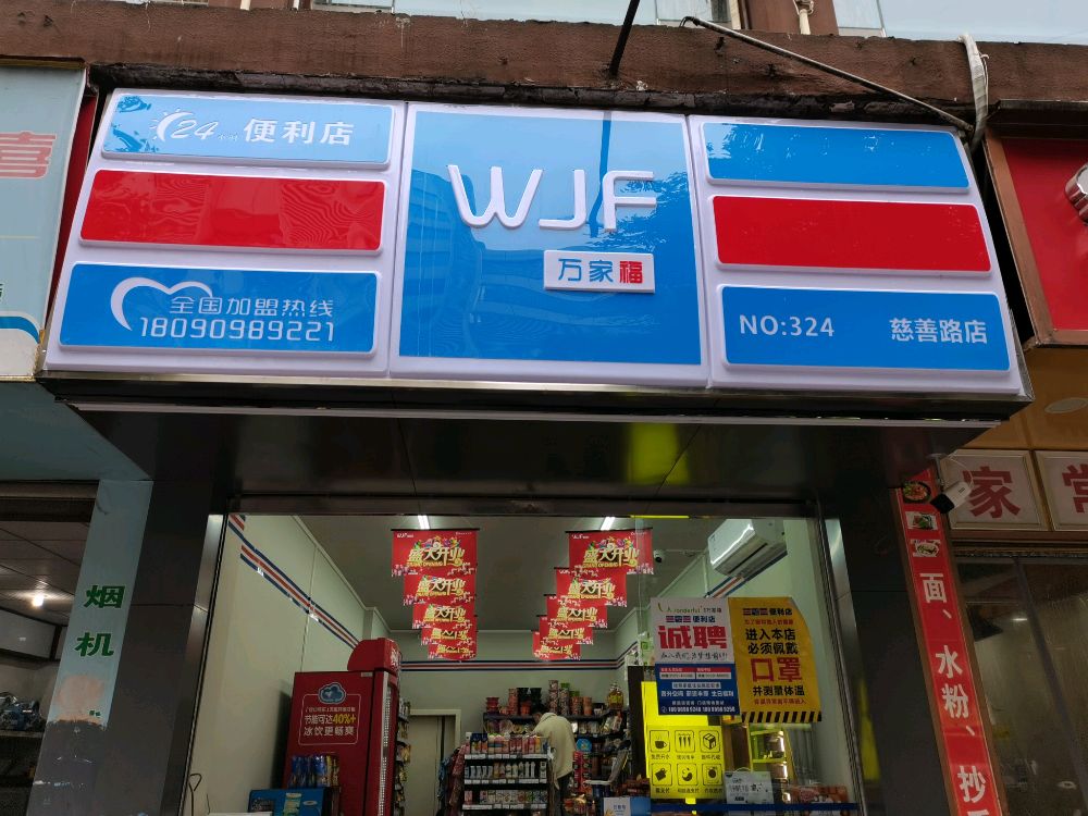 万家福便利店慈悲路店(建设路三店)