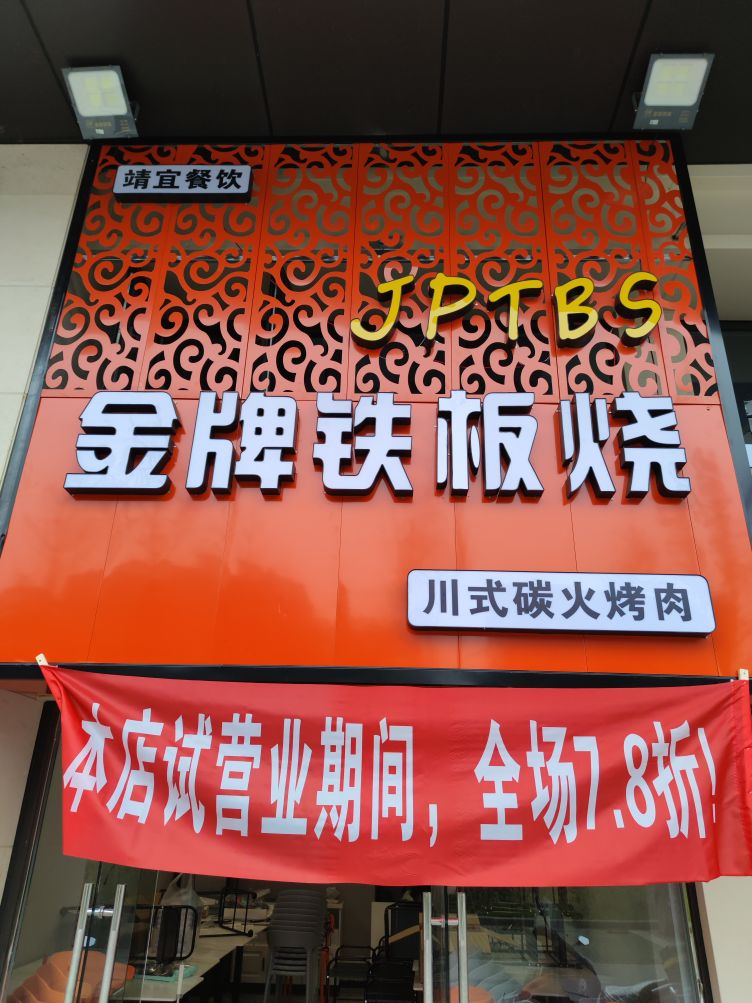 金牌铁板烧川式炭火烤肉(公馆叁号店)