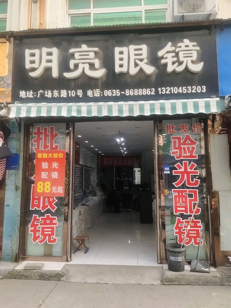 明亮眼(香江光彩大市场店)
