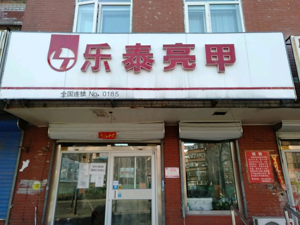 乐泰亮(三友店)