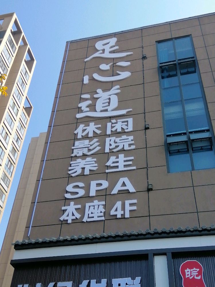 足心道足浴经络养生馆