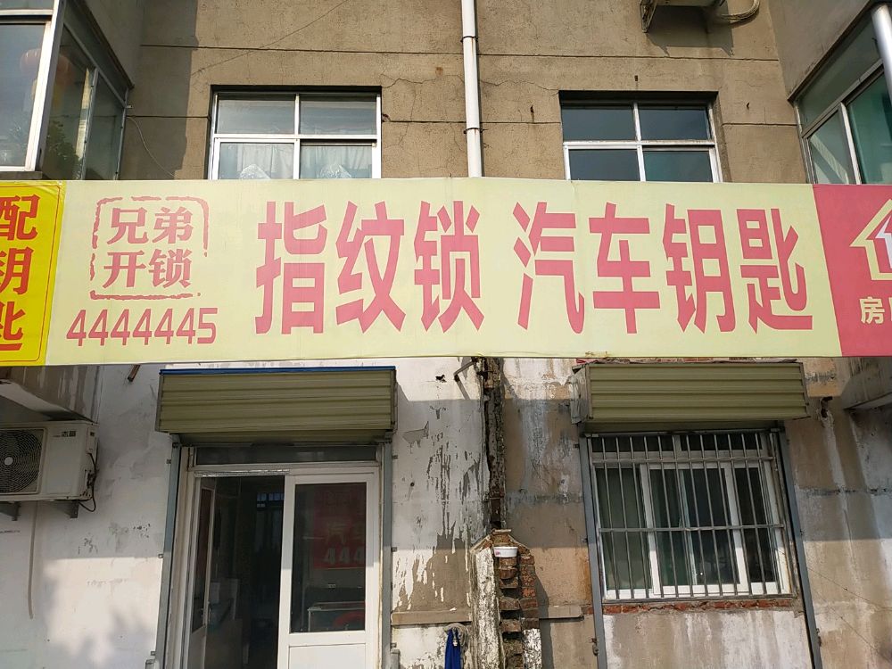 兄弟开锁(车站西路店)
