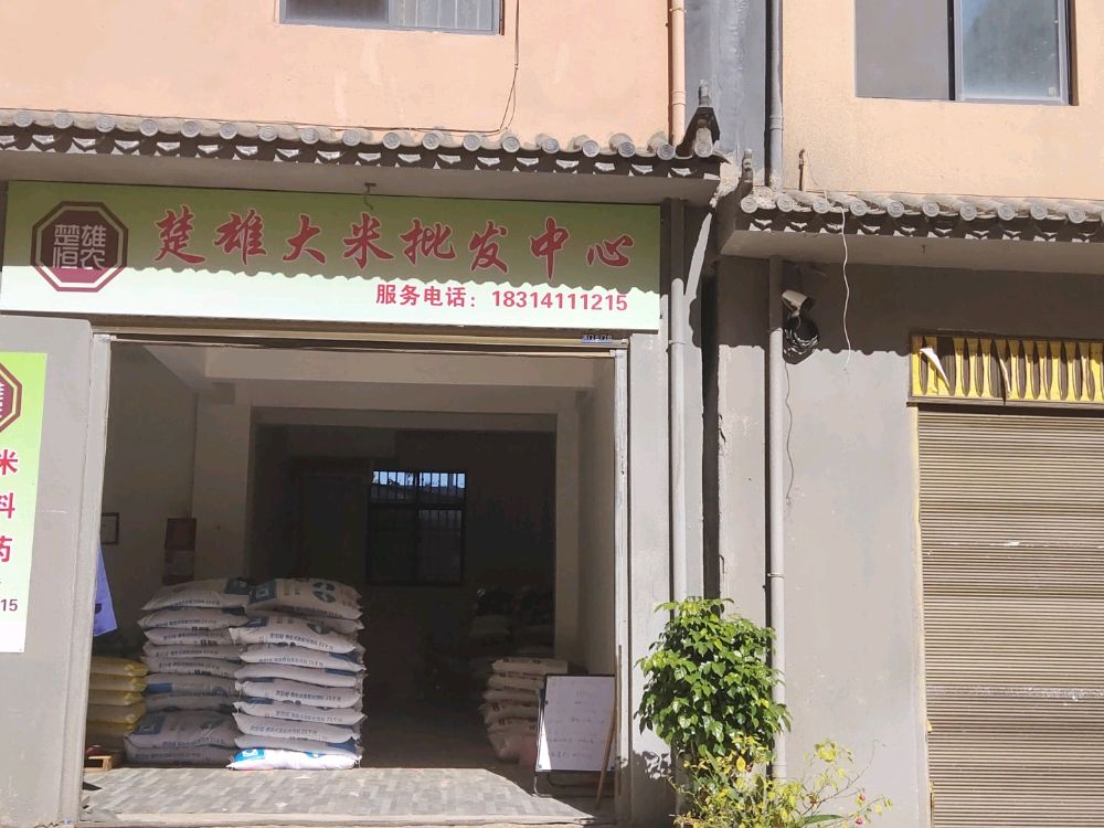 楚雄大米批发中心