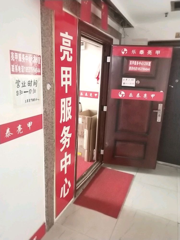 亮甲服务中心心