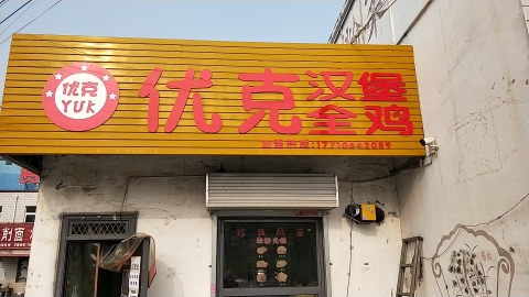 优克汉堡全鸡
