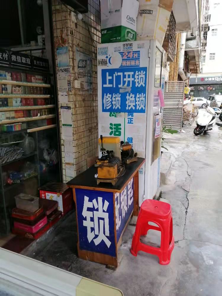 配钥匙开锁