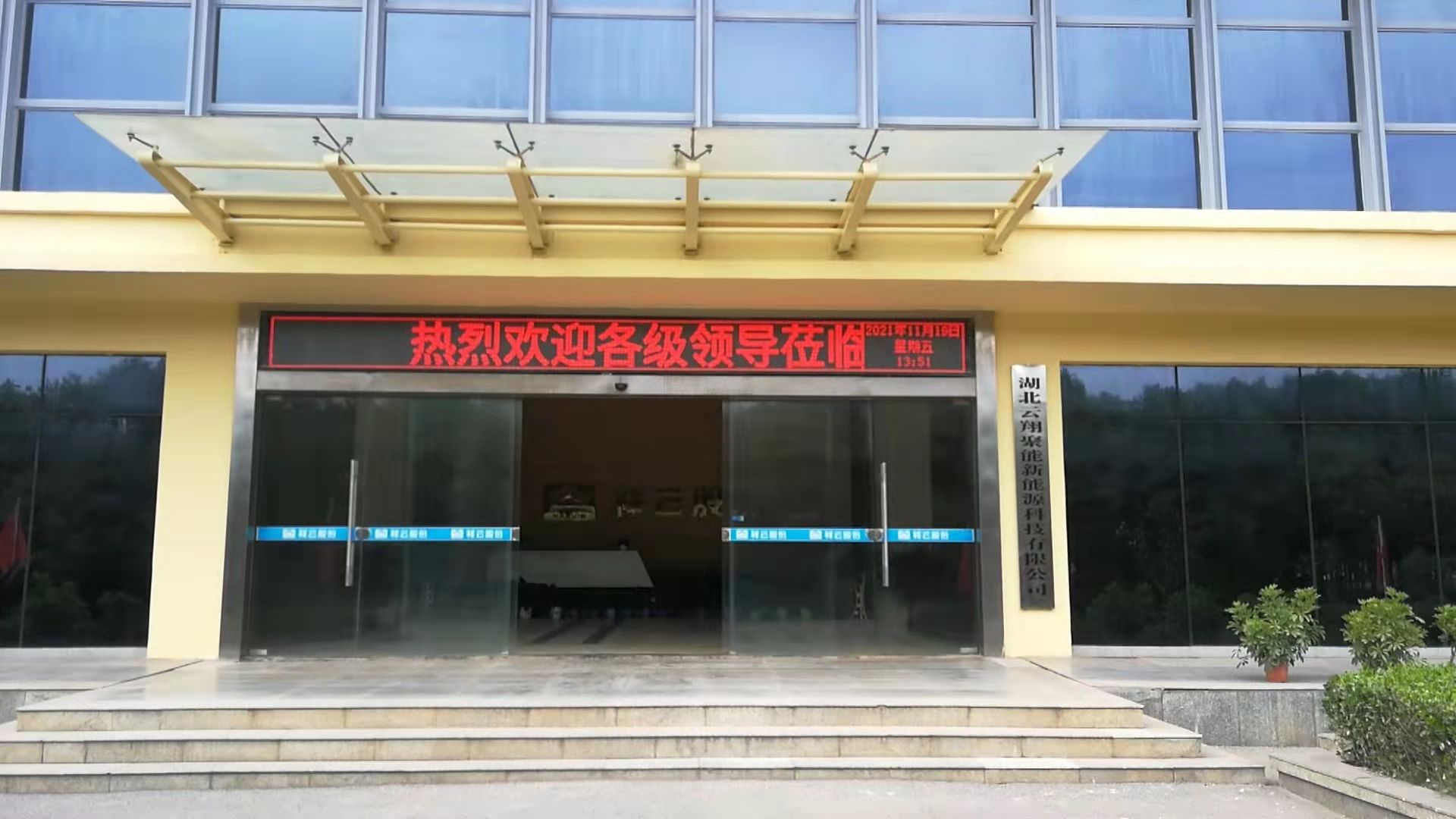 湖北云翔聚能新能源科技有限公司