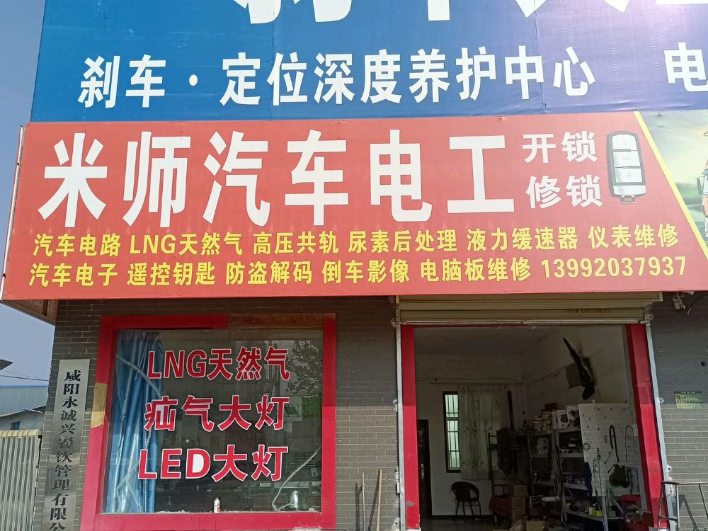 米师汽车电工