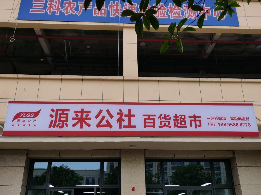 源来公社百度超市