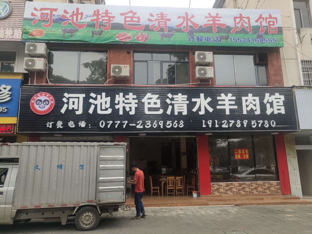 河池特色清水羊肉馆(华彩园店)