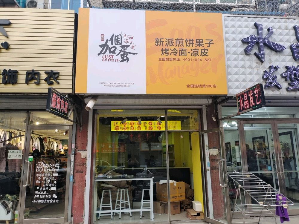加个蛋(抚顺店)
