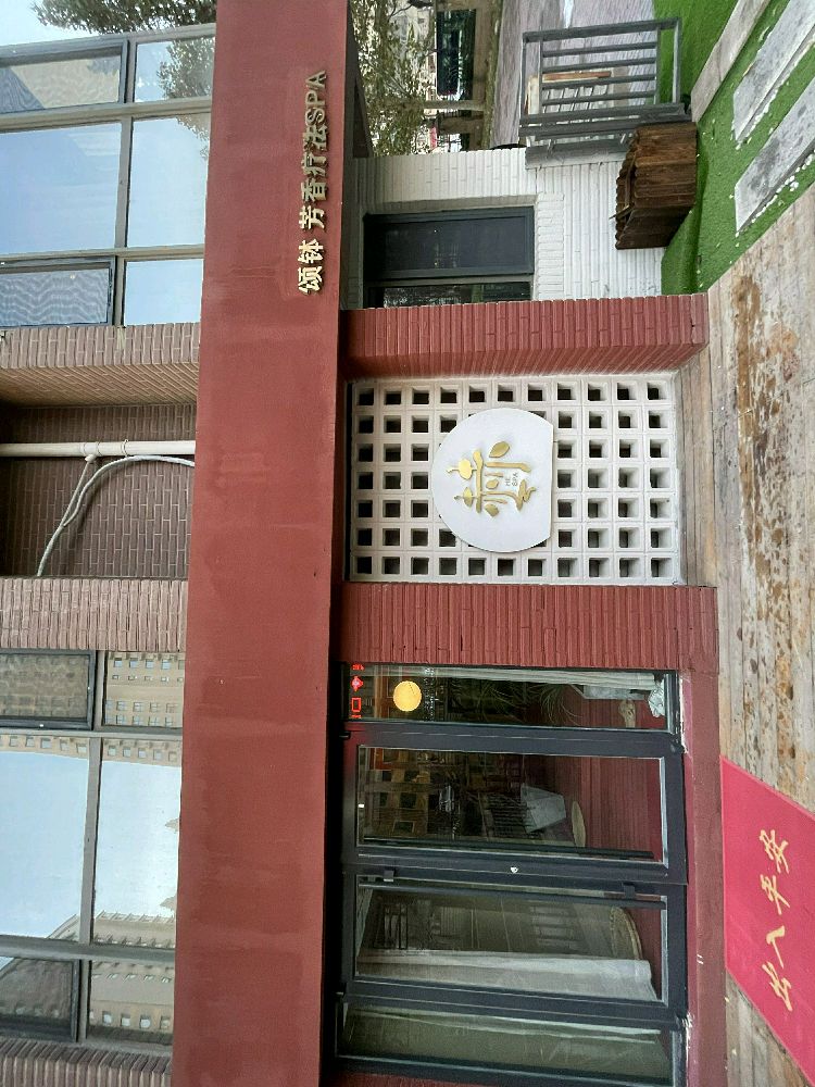 赫spa芳香疗法颂钵(天成店)