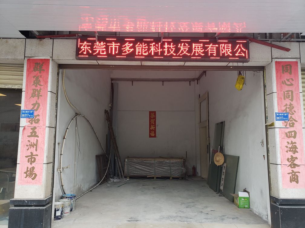 广东省东莞市多能科技发展有限公司