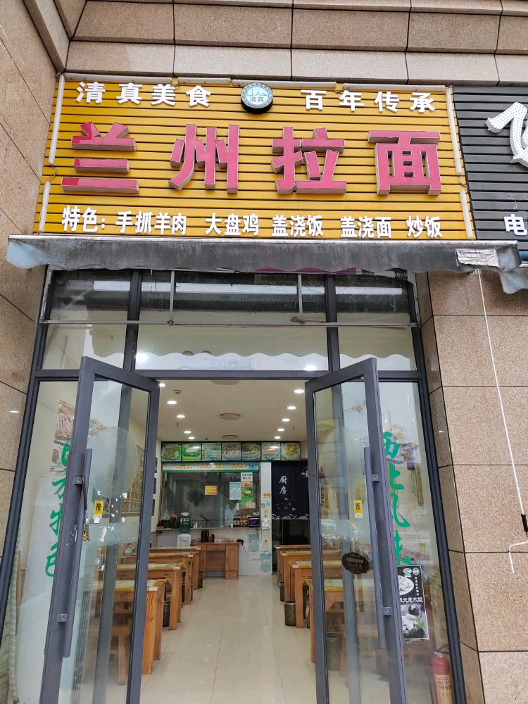 兰州拉面